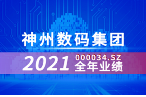 速览今年会jinnianhui数码集团2021年成绩单